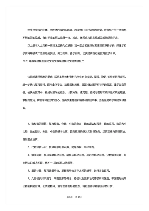 数学建模全国论文范文