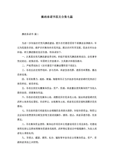 廉政承诺书范文合集七篇