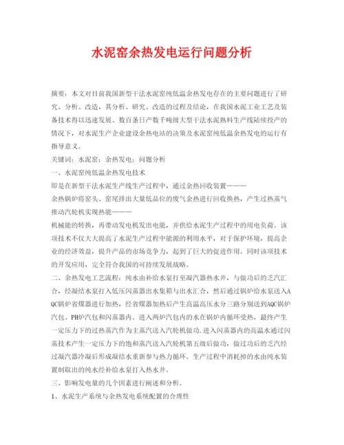 【精编】《安全管理论文》之水泥窑余热发电运行问题分析.docx