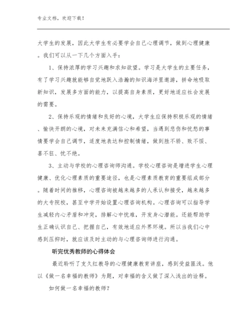 2024年听完优秀教师的心得体会范文9篇.docx