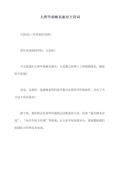 大班毕业睡衣派对主持词