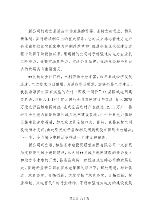 公司成立大会致词.docx