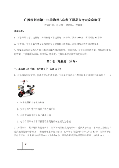 广西钦州市第一中学物理八年级下册期末考试定向测评试卷.docx