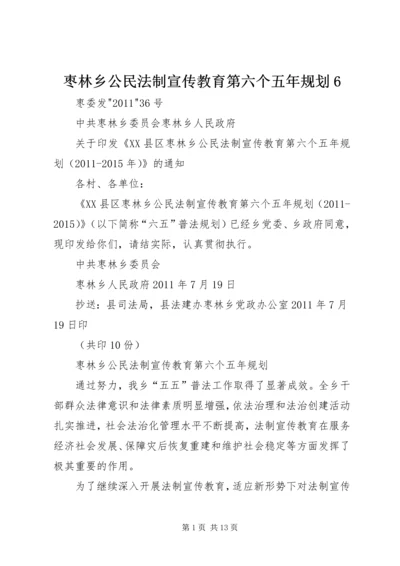 枣林乡公民法制宣传教育第六个五年规划6.docx