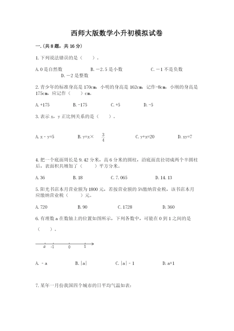 西师大版数学小升初模拟试卷精品（黄金题型）.docx