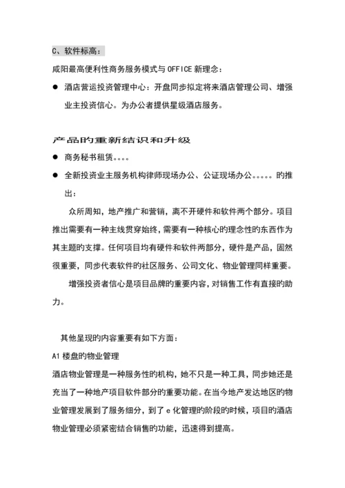 商务连锁酒店整合营销专题方案.docx