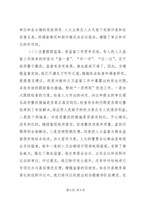 人大教科文卫监督工作经验交流.docx