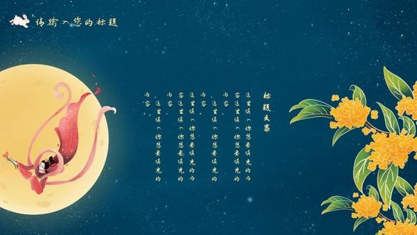 中秋嫦娥月亮PPT模板