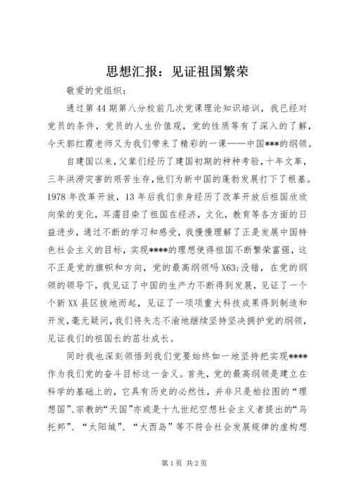 思想汇报：见证祖国繁荣.docx