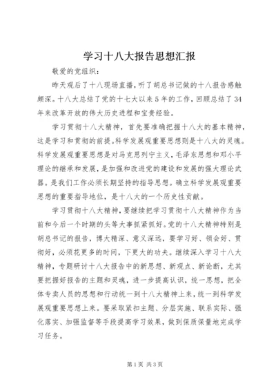 学习十八大报告思想汇报 (8).docx