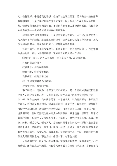 有趣的自我介绍(15篇).docx