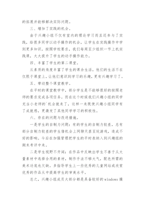 电脑兴趣小组活动总结.docx