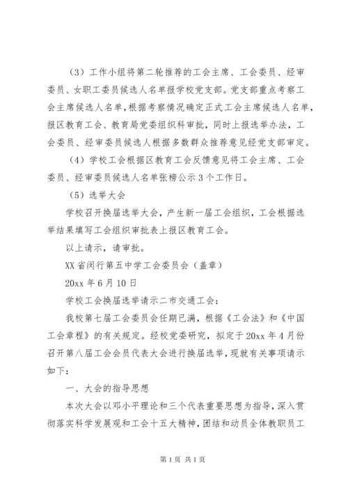 学校工会换届选举请示.docx