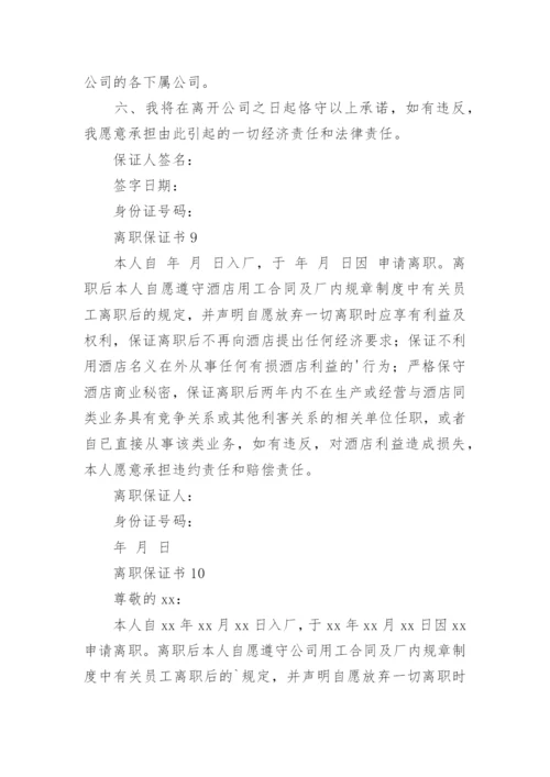 离职保证书_1.docx