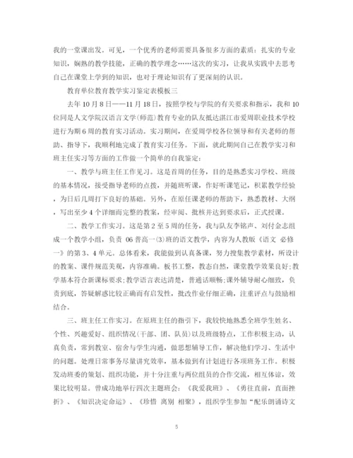 精编之教育单位教育教学实习鉴定表模板.docx