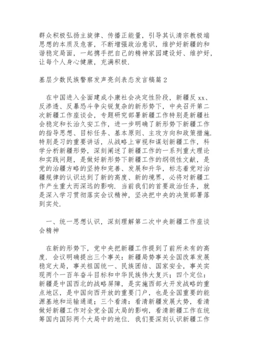 基层少数民族警察发声亮剑表态发言稿范文3篇.docx