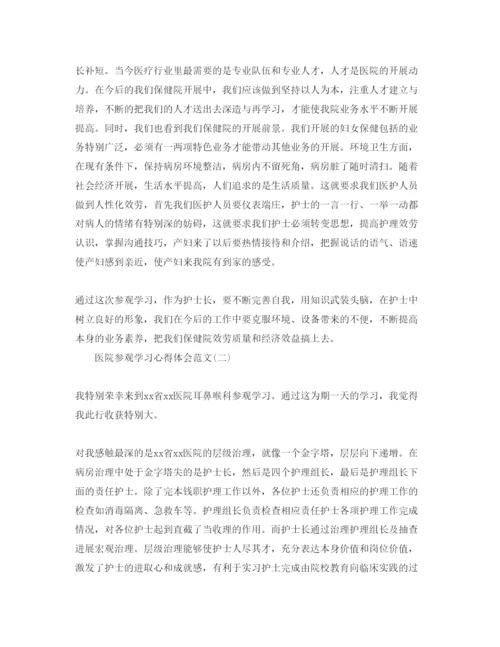 精编医院参观学习参考心得体会参考范文5篇（通用）.docx