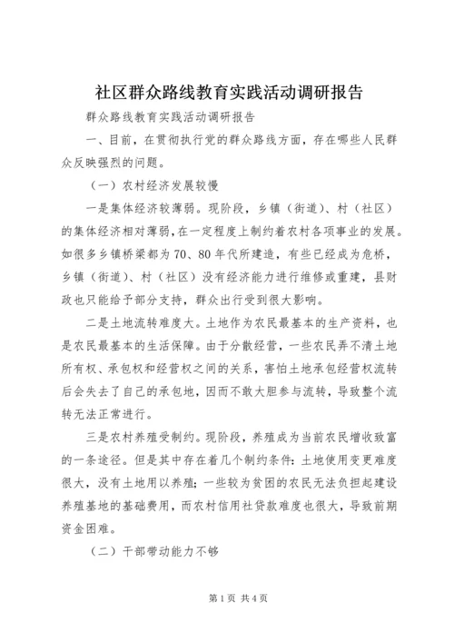 社区群众路线教育实践活动调研报告.docx