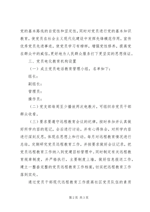 社区党员电教工作计划.docx