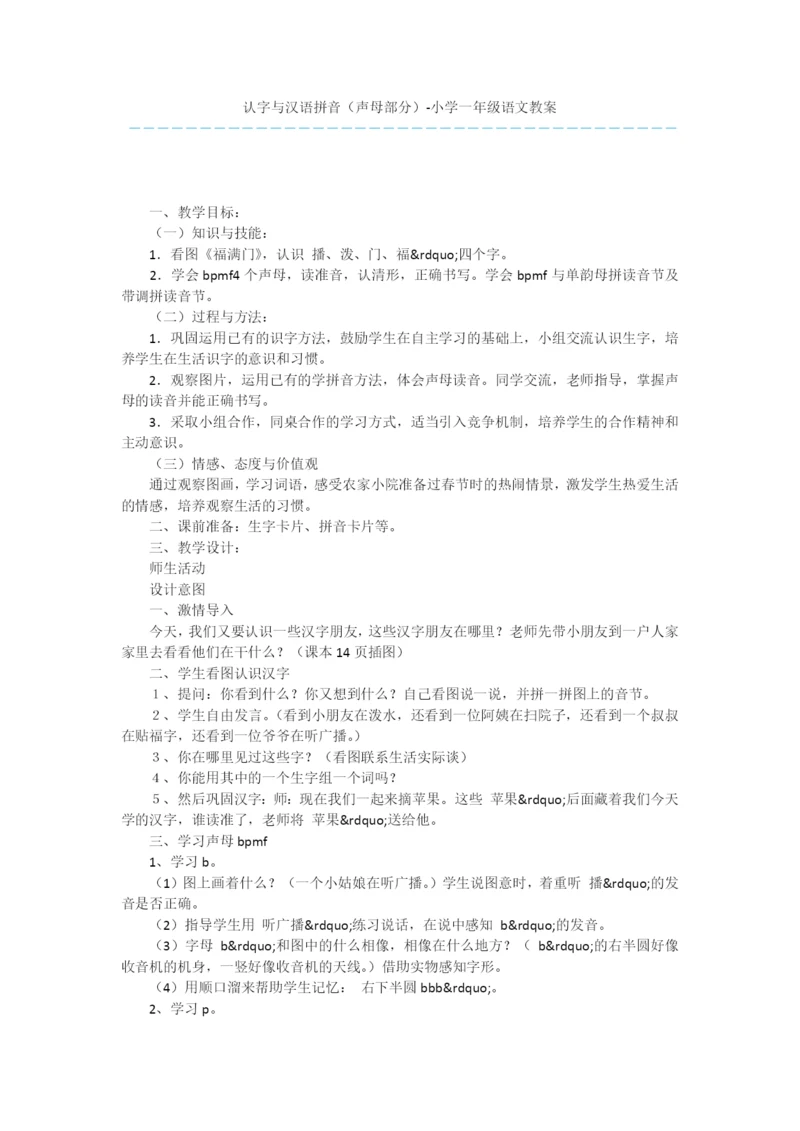 认字与汉语拼音(声母部分)-小学一年级语文教案.docx