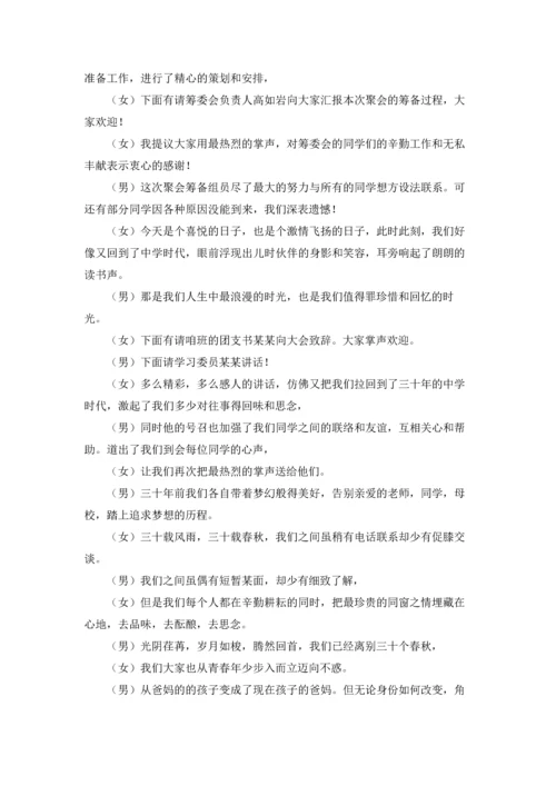 初中同学聚会主持词.docx