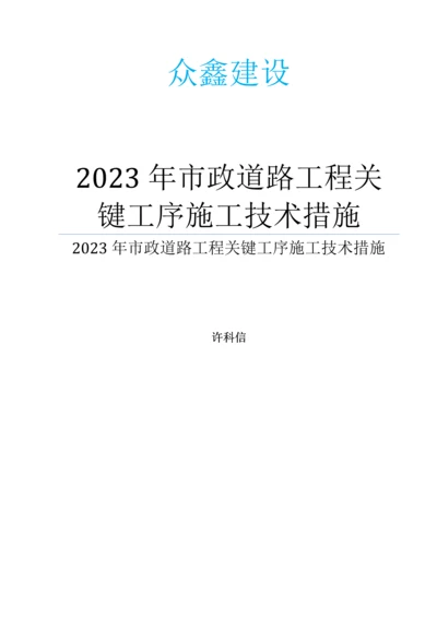 市政道路工程关键工序施工技术措施.docx