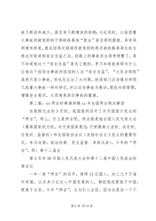 关于时事的演讲稿 (2).docx