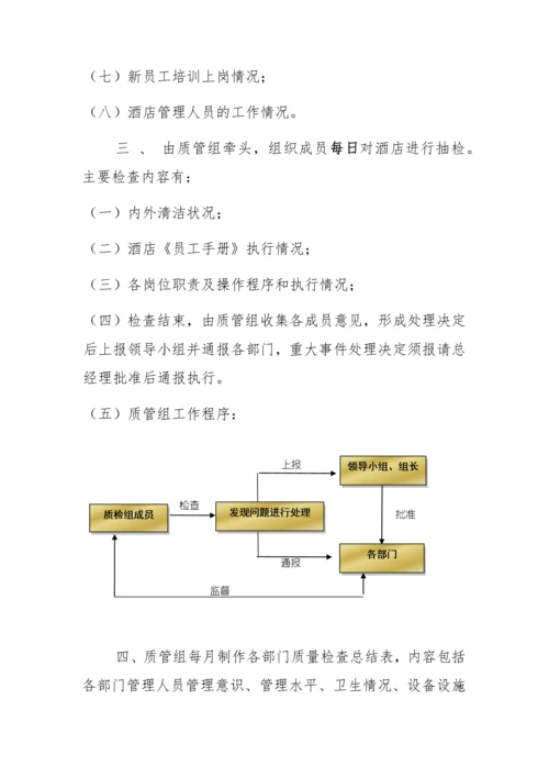 酒店质量管理细则.docx