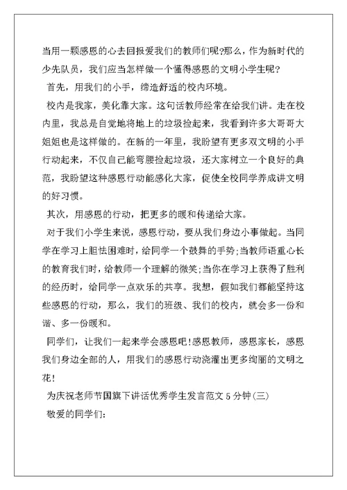 为庆祝教师节国旗下讲话优秀学生发言范文5分钟