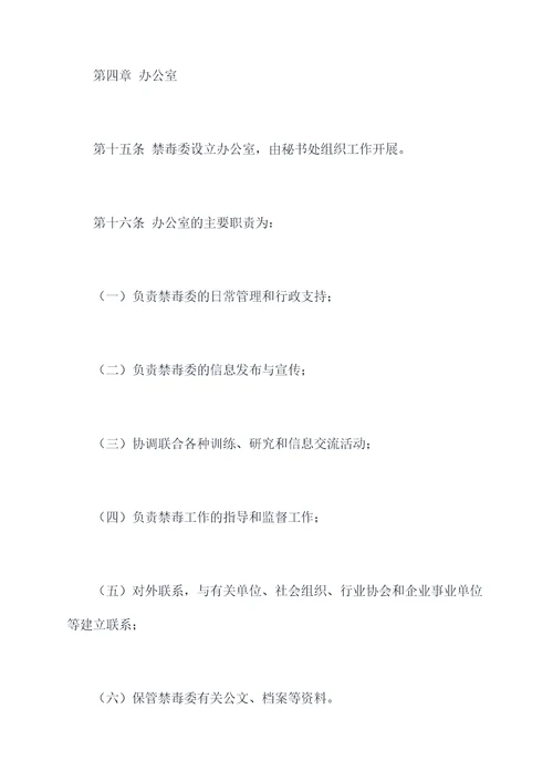 禁毒委员会组织章程