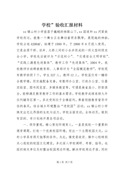 学校”验收汇报材料.docx