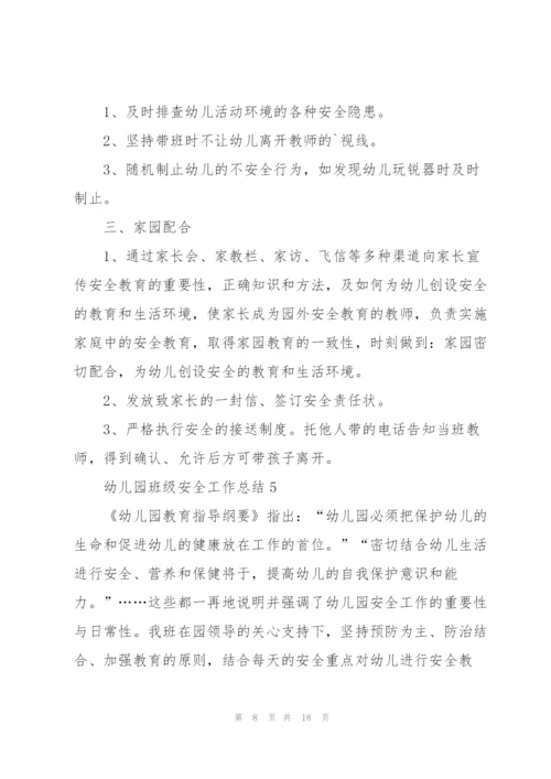 幼儿园班级安全工作总结.docx