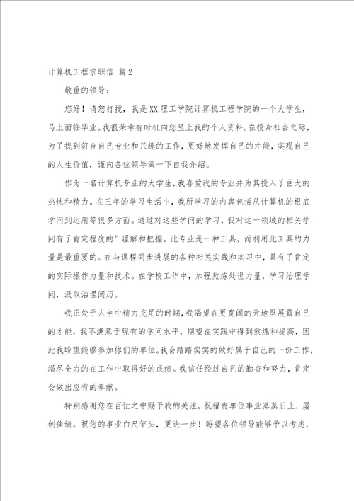 关于计算机工程求职信3篇