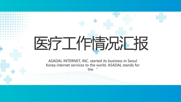 蓝色医疗工作情况汇报动态PPT模板
