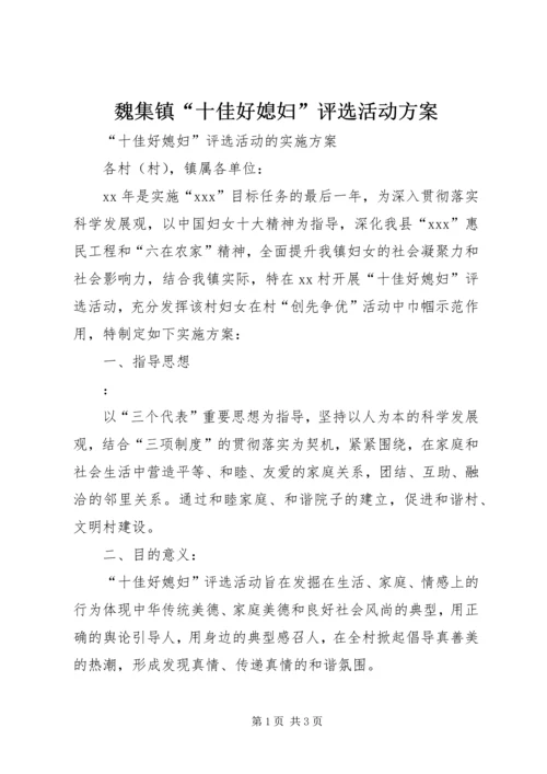 魏集镇“十佳好媳妇”评选活动方案 (3).docx