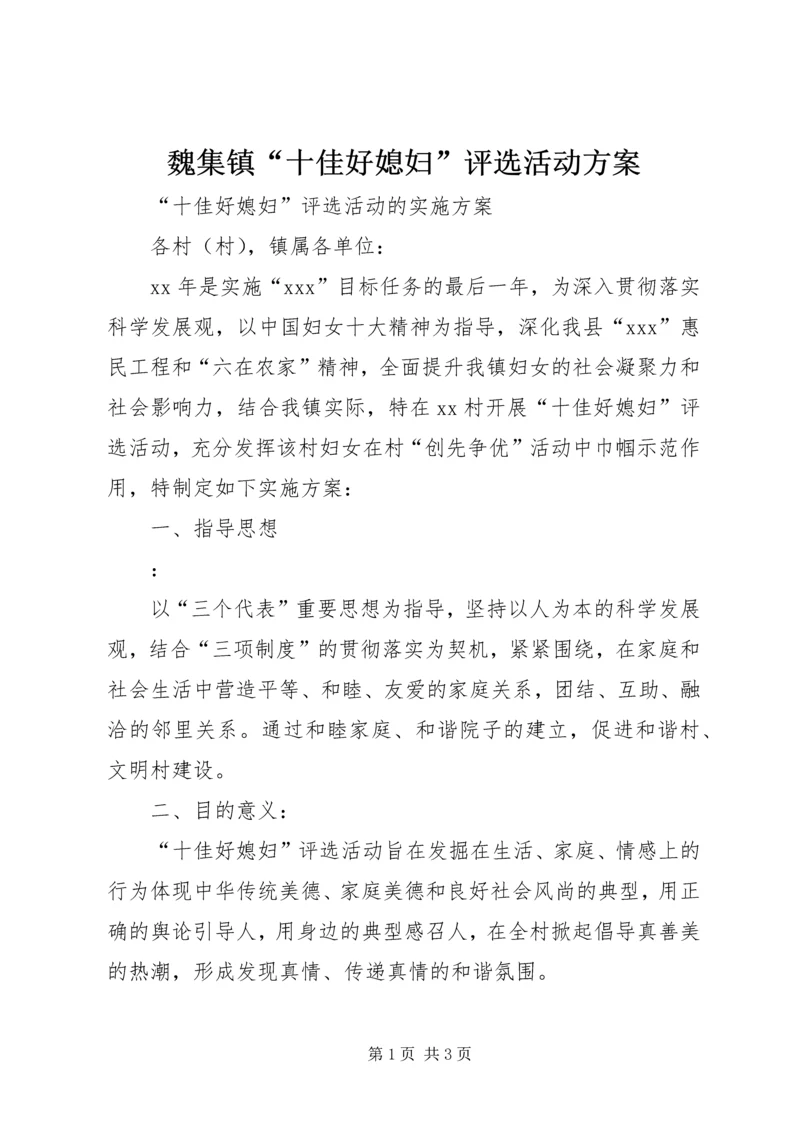 魏集镇“十佳好媳妇”评选活动方案 (3).docx