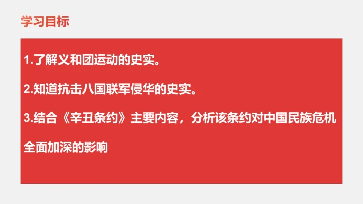 第7课 八国联军侵华与《辛丑条约》签订 课件（23张PPT）