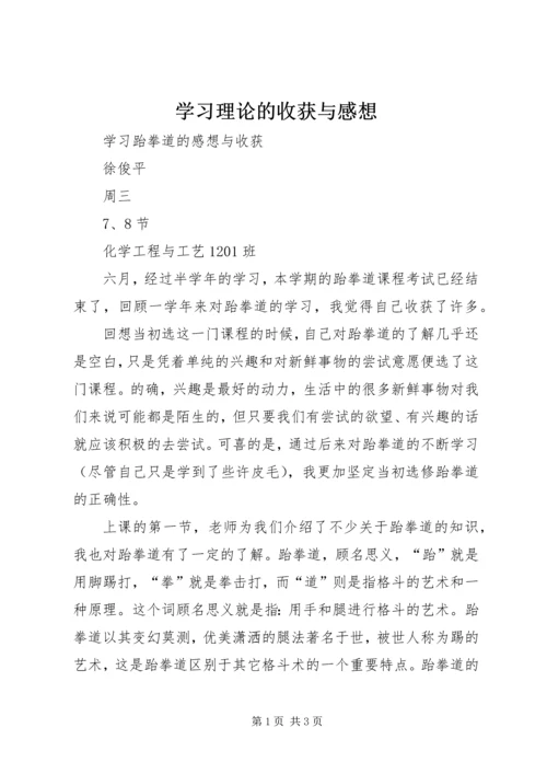 学习理论的收获与感想 (2).docx