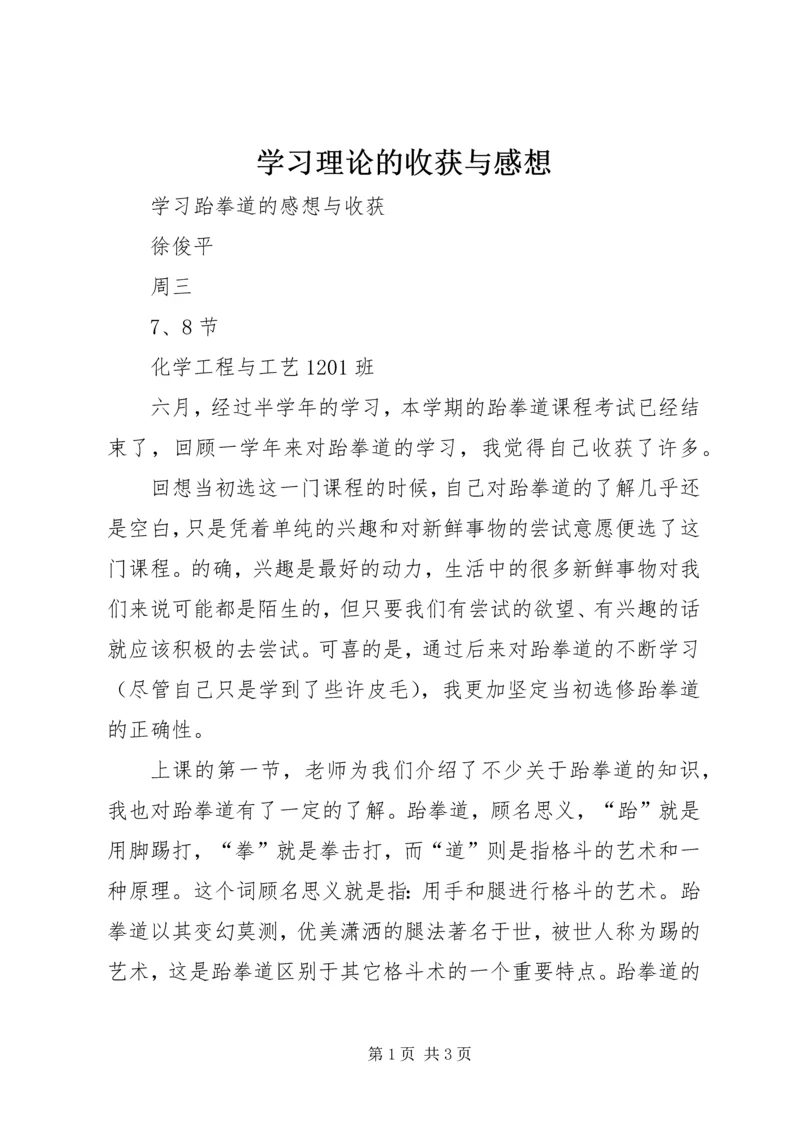 学习理论的收获与感想 (2).docx