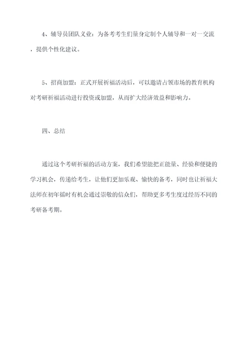 考研祈福活动方案