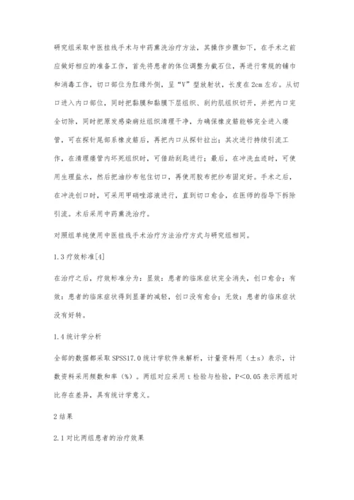 中医挂线配合中药熏洗治疗复杂性肛瘘的临床观察.docx