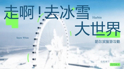 蓝色简约磨砂风哈尔滨旅游攻略