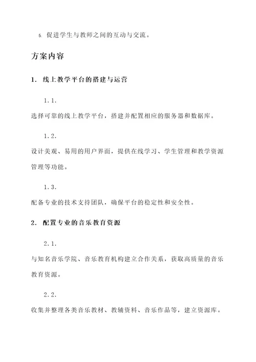 音乐线上教学工作方案