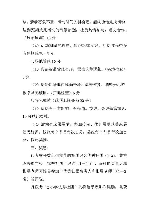 xx小学社团活动考核评价细则