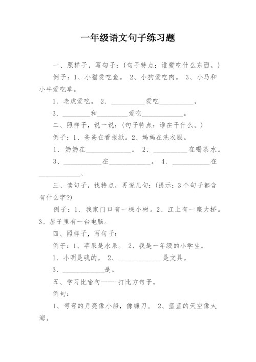 一年级语文句子练习题.docx
