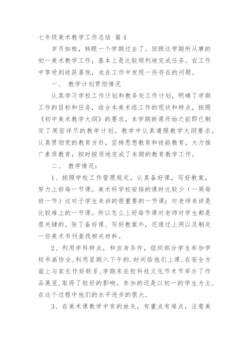 七年级美术教学工作总结_5.docx