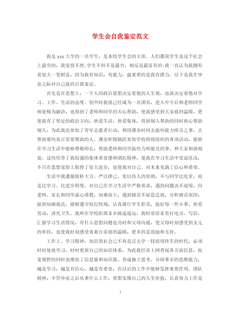 精编之学生会自我鉴定范文.docx