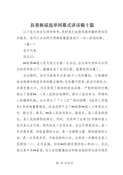 县委换届选举闭幕式讲话稿十篇.docx