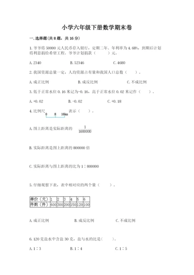 小学六年级下册数学期末卷（全优）word版.docx