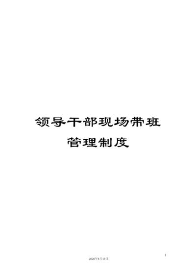 领导干部现场带班管理制度.docx